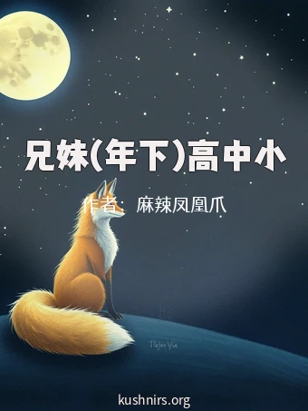 兄妹(年下)高中小