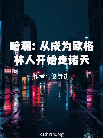 暗潮：从成为欧格林人开始走诸天