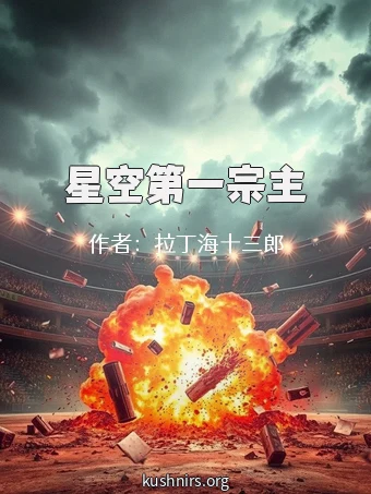 星空第一宗主