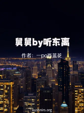 舅舅by听东离