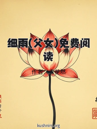 细雨(父女)免费阅读