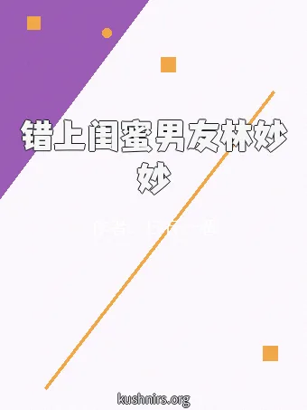 错上闺蜜男友林妙妙