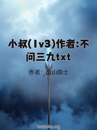 小叔(1v3)作者:不问三九txt