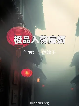 极品入赘废婿