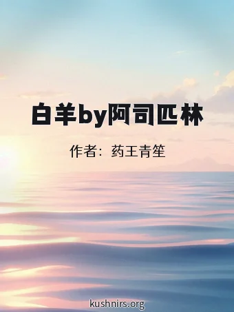 白羊by阿司匹林