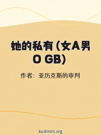她的私有（女A男O GB）