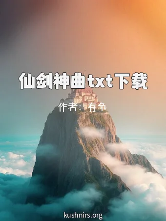 仙剑神曲txt下载
