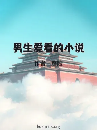 男生爱看的小说