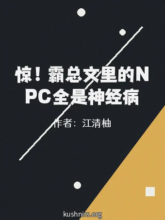 惊！霸总文里的NPC全是神经病