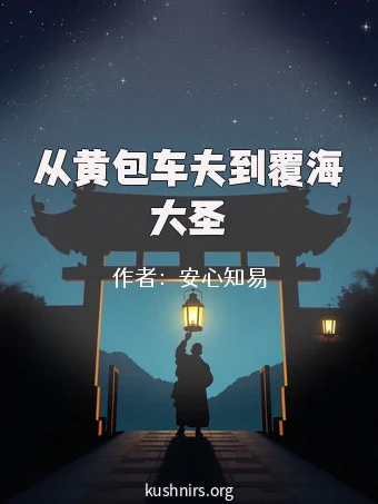 从黄包车夫到覆海大圣