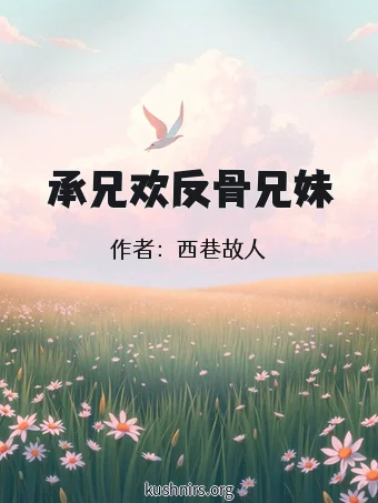 承兄欢反骨兄妹