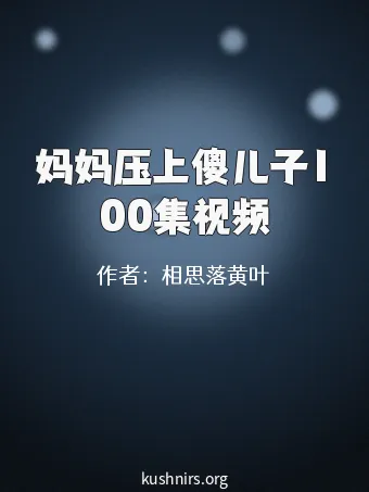 妈妈压上傻儿子100集视频