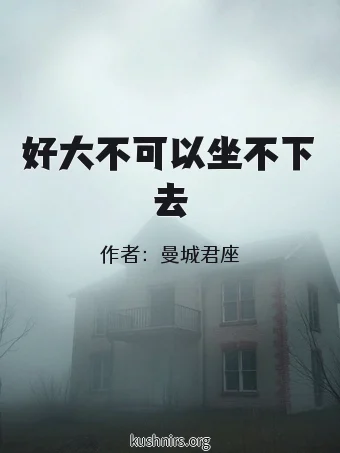 好大不可以坐不下去