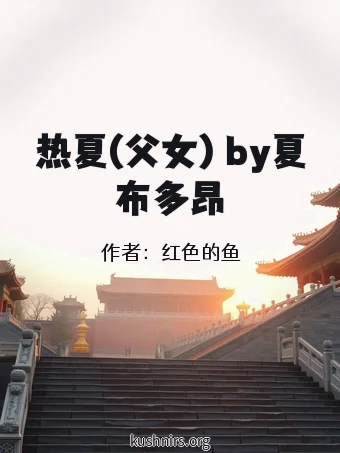 热夏(父女) by夏布多昂