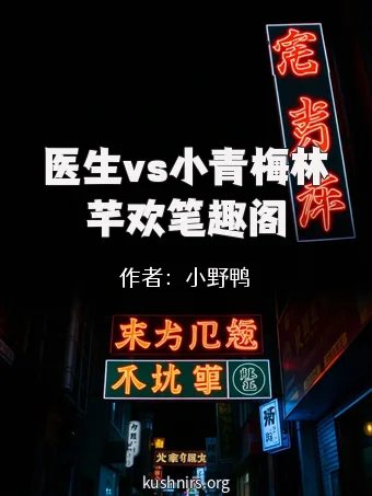 医生vs小青梅林芊欢笔趣阁