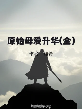 原始母爱升华(全)