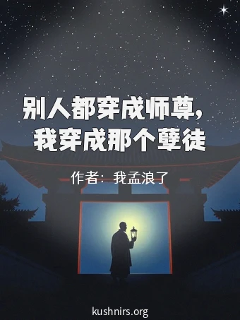 别人都穿成师尊，我穿成那个孽徒