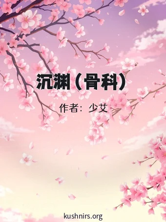 沉渊（骨科）