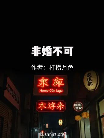 非婚不可