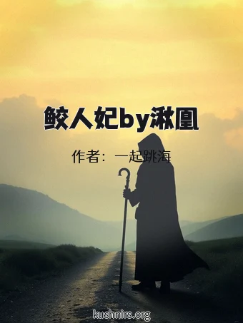 鲛人妃by湫凰