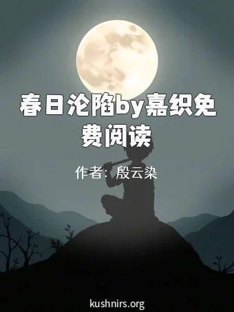 春日沦陷by嘉织免费阅读