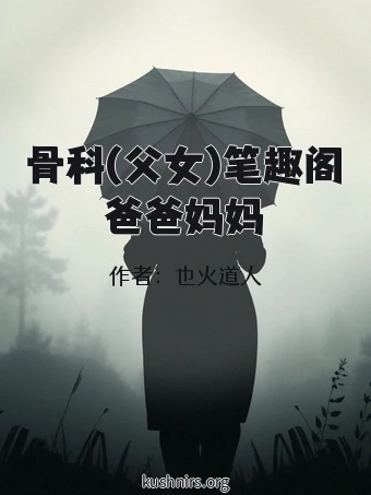 骨科(父女)笔趣阁爸爸妈妈