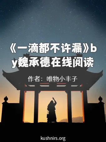 《一滴都不许漏》by魏承德在线阅读