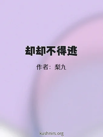却却不得逃