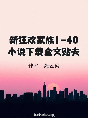 新狂欢家族1-40小说下载全文贴夫