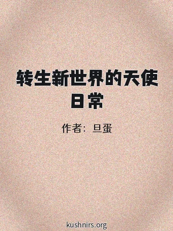 转生新世界的天使日常