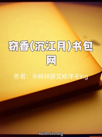 窃香(沉江月)书包网