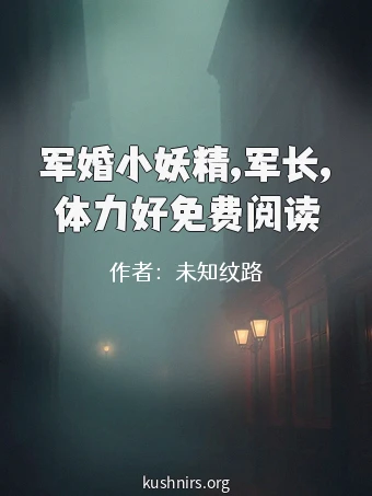 军婚小妖精,军长,体力好免费阅读