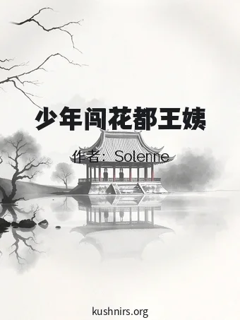 少年闯花都王姨
