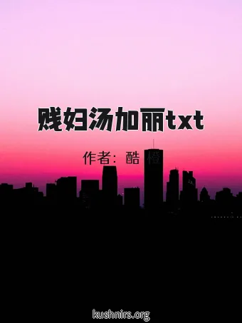 贱妇汤加丽txt