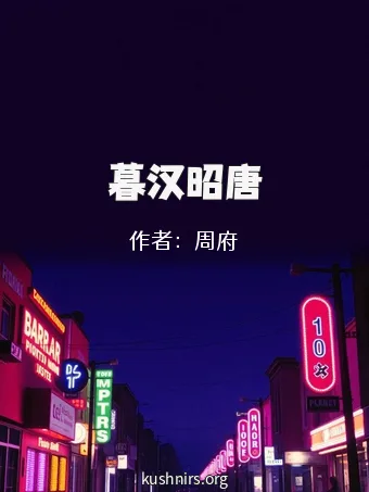 暮汉昭唐