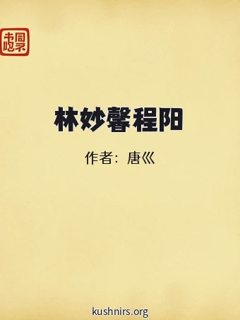林妙馨程阳