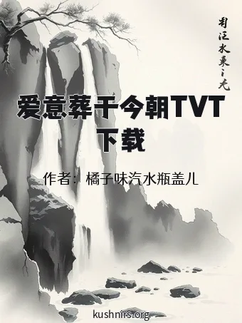 爱意葬于今朝TVT下载