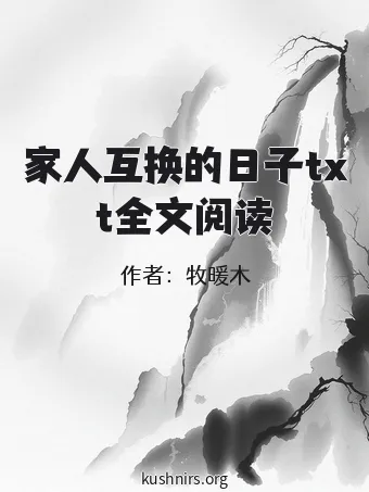 家人互换的日子txt全文阅读