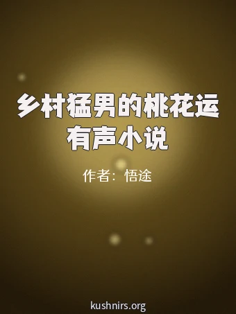 乡村猛男的桃花运有声小说
