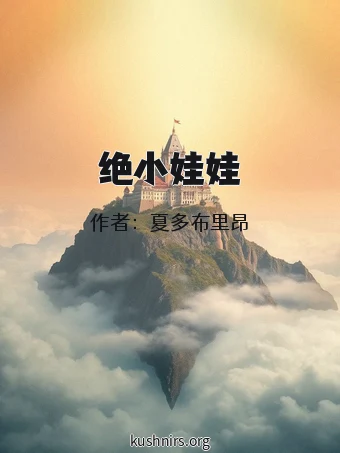 绝小娃娃