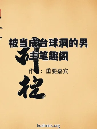 被当成台球洞的男主笔趣阁