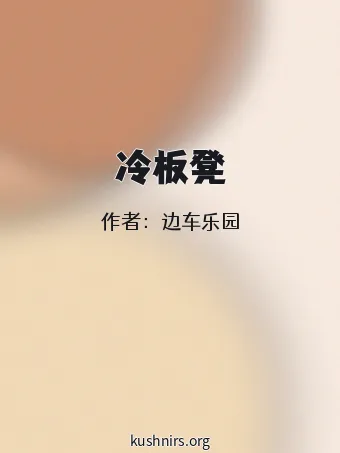 冷板凳