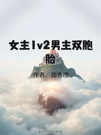 女主1v2男主双胞胎