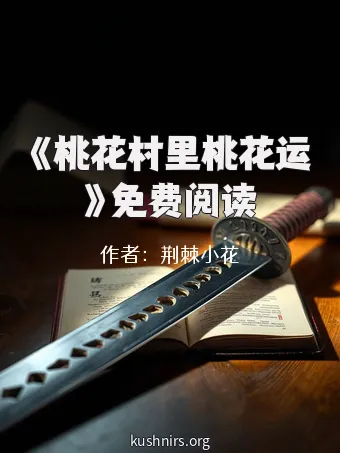 《桃花村里桃花运》免费阅读