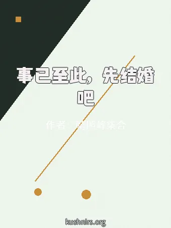 事已至此，先结婚吧