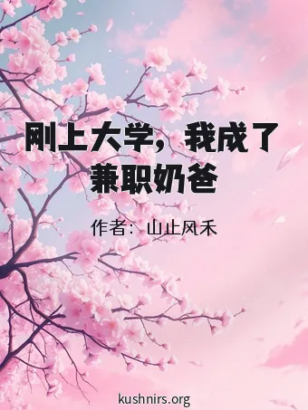 刚上大学，我成了兼职奶爸