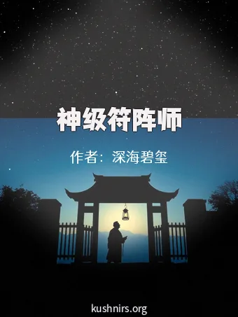 神级符阵师