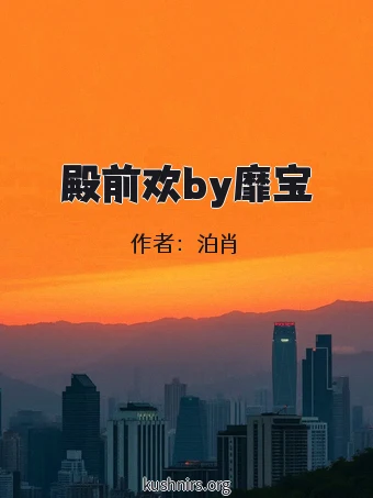 殿前欢by靡宝