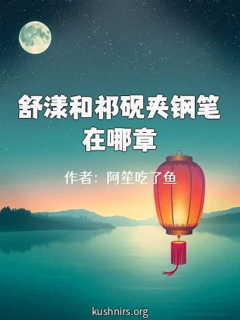舒漾和祁砚夹钢笔在哪章