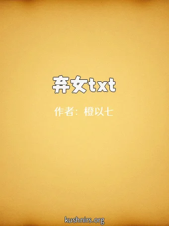 弃女txt